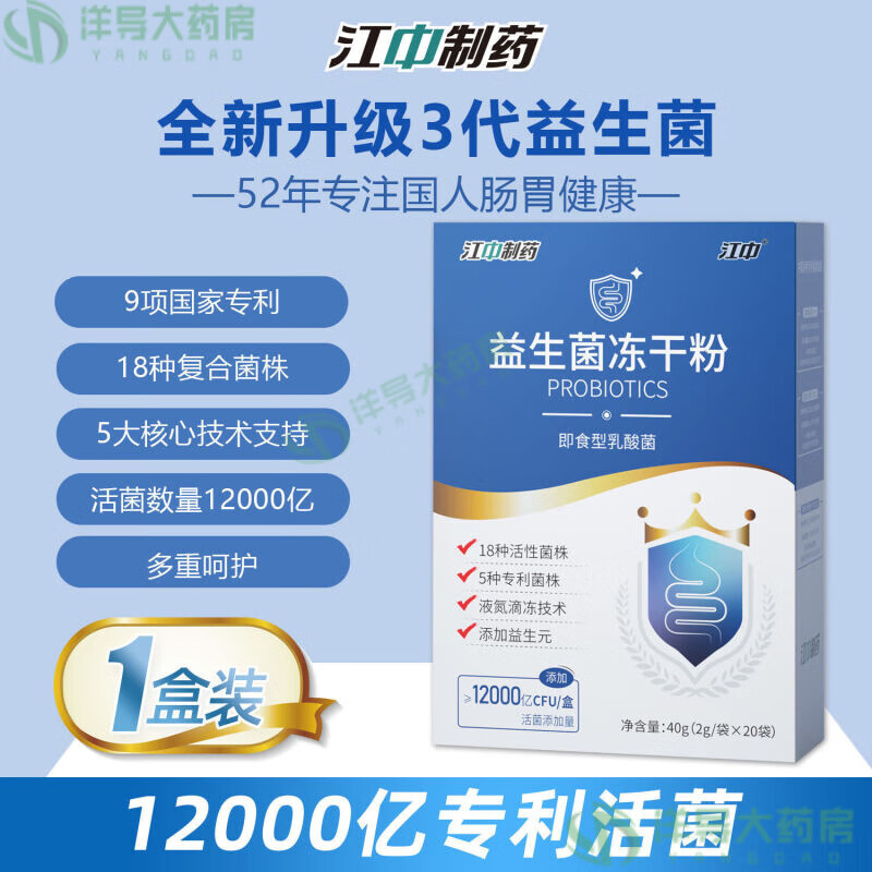 江中 益生菌冻干粉乳酸菌2g*20袋12000亿活性菌株成人儿童孕妇中老年人通用