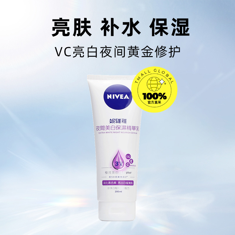 NIVEA 妮维雅 夜间美白精华乳200ml*2 补水保湿易吸收提亮肤色 57.8元