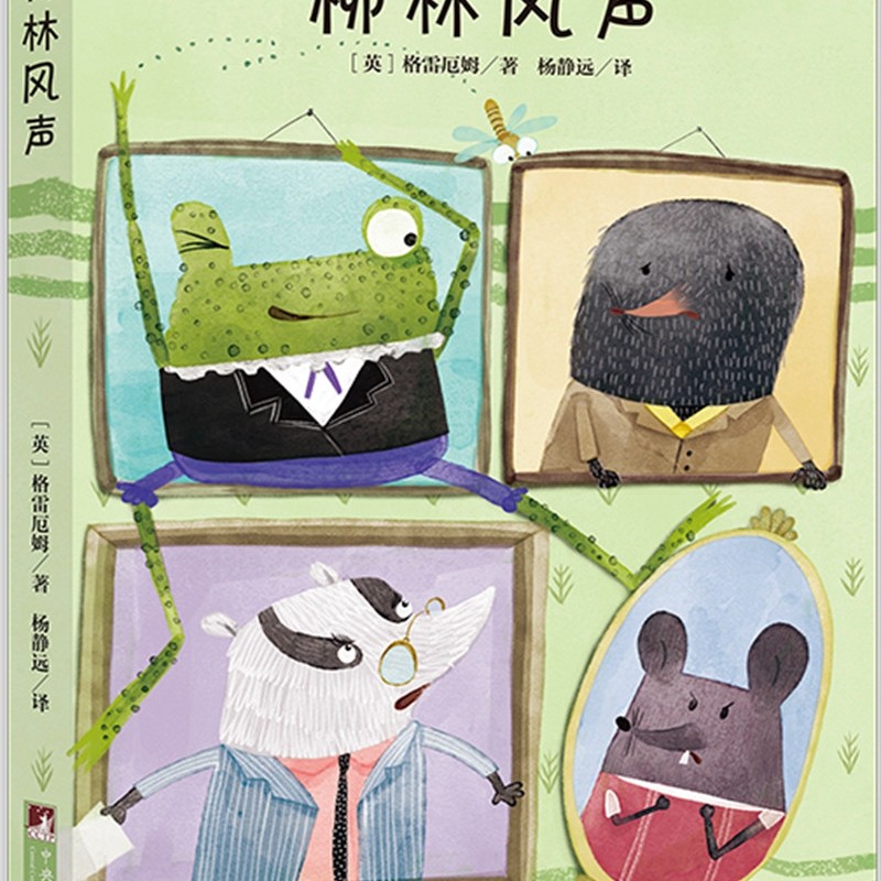 柳林风声（经典新读） 3.32元（需用券）