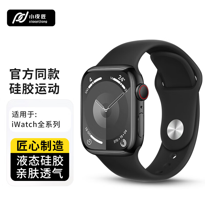 小皮匠适用苹果手表表带apple iwatch s9/s8/7/6/5/4/ultra2/se硅胶运动表带 24.65元