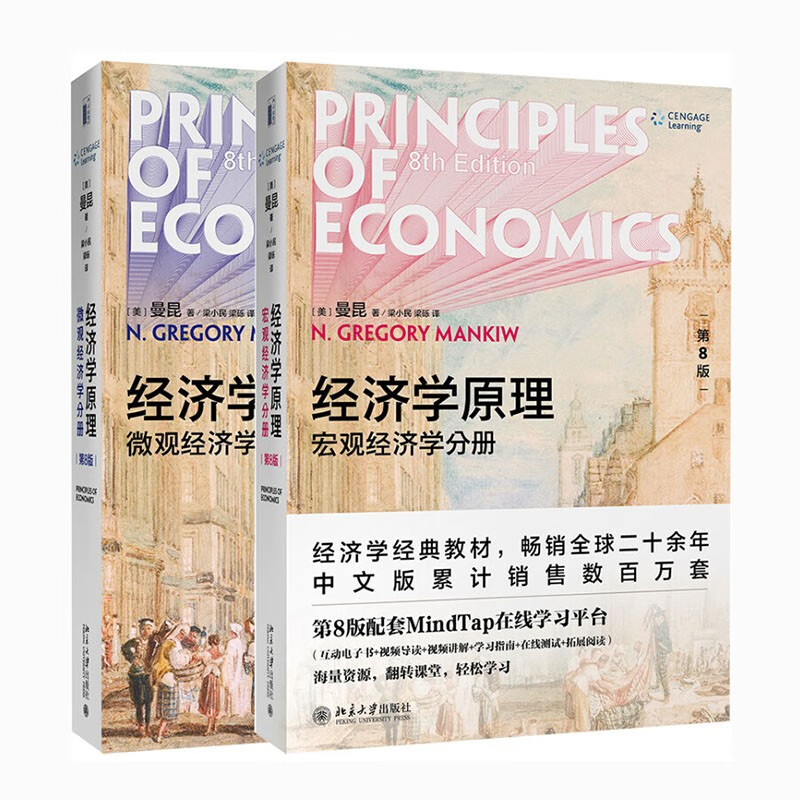 《经济学原理：微观经济学分册+宏观经济学分册》（第8版、套装共2册） 108