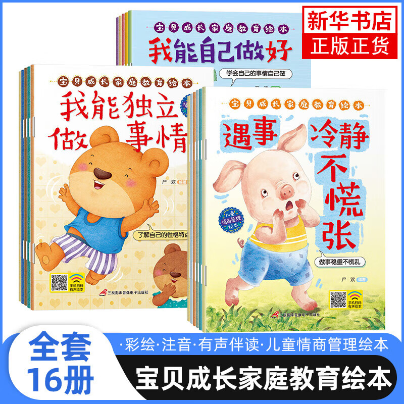《儿童宝贝成长家庭教育绘本》（共16册） 11.4元