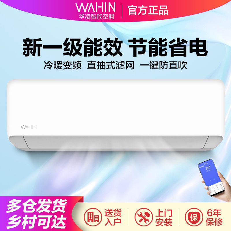 WAHIN 华凌 空调1.5匹新一级能效变频冷暖两用节能省电防直吹卧室挂机 1599元