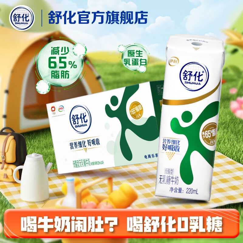 伊利 舒化 伊利舒化奶 无乳糖牛奶整箱 低脂型220ml*24盒 低GI认证 低脂型 53.4