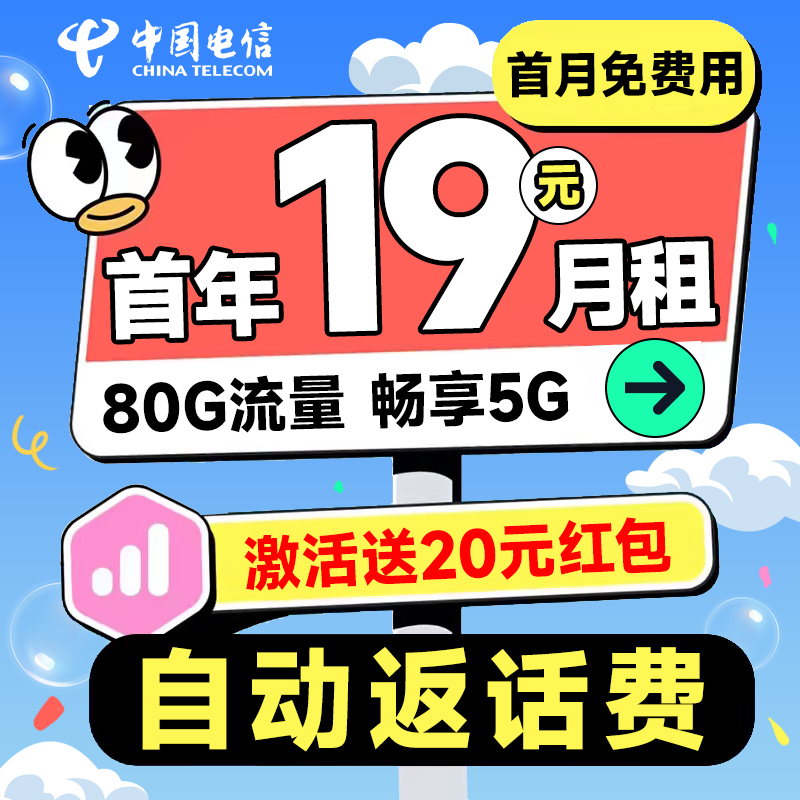 中国电信 惠民卡 首年19元月租（自动返费+80G全国流量+首月免月租+畅享5G）