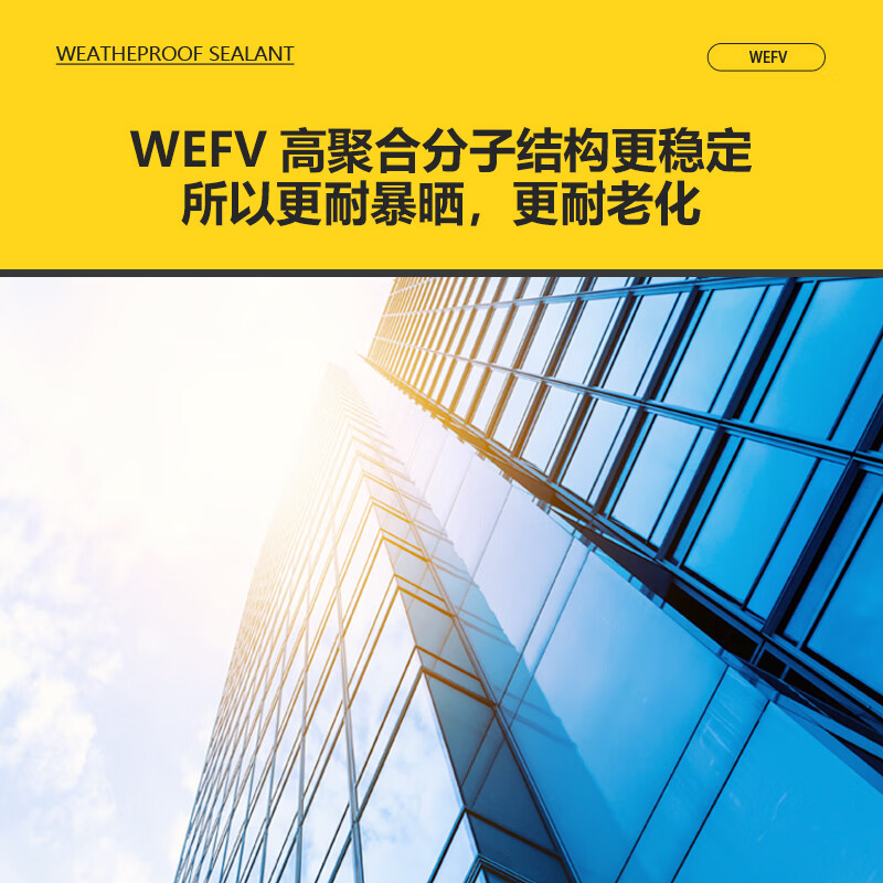 WEFV 维芙 中性耐候结构胶 24.9元（需买2件，需用券）