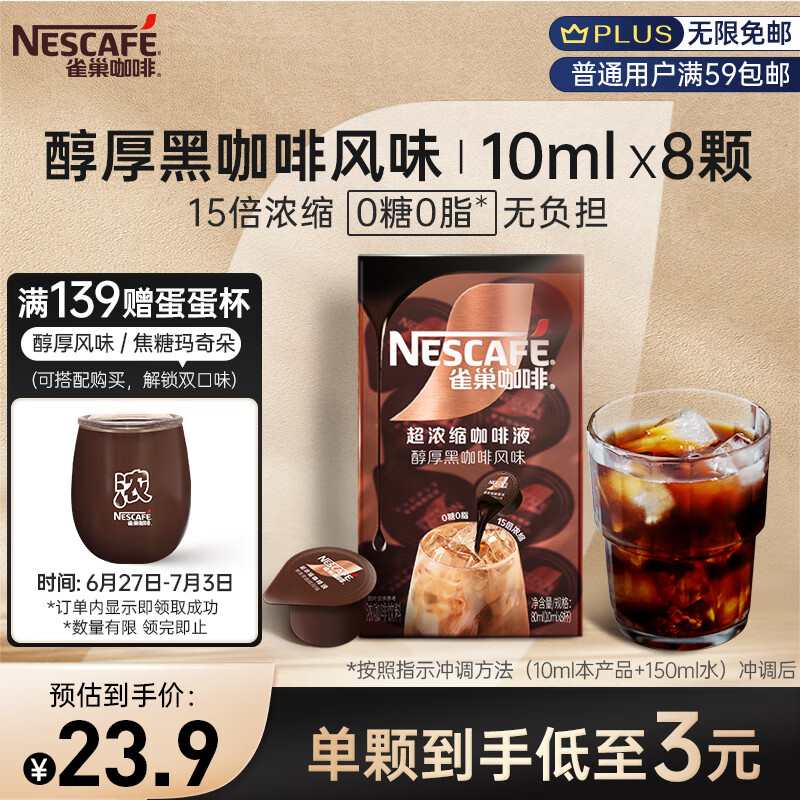 今日必买：Nestlé 雀巢 Nestle）超浓缩咖啡液0糖0脂*美式胶囊咖啡10ml*8颗 9.9元