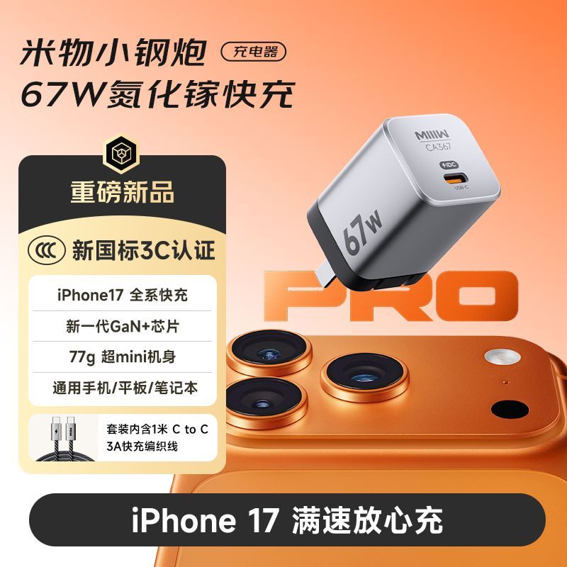 米物67W氮化镓快充充电器适用苹果17华为OV安卓手机电脑3C认证 31.67元（需用