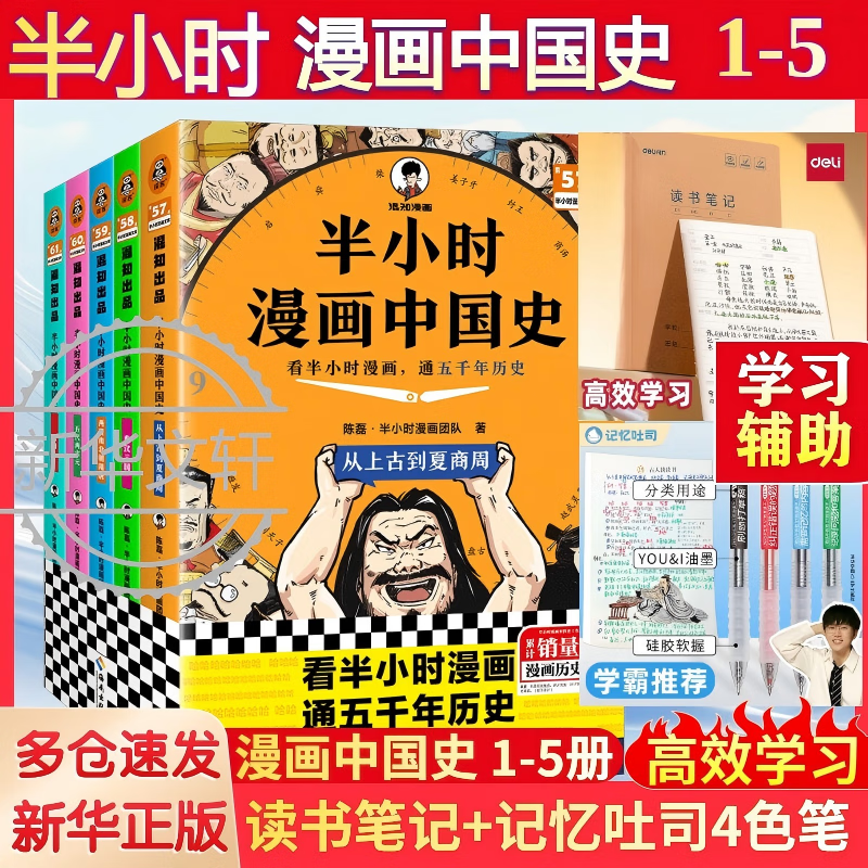 值选：《半小时漫画中国史》 109元包邮（需用券）