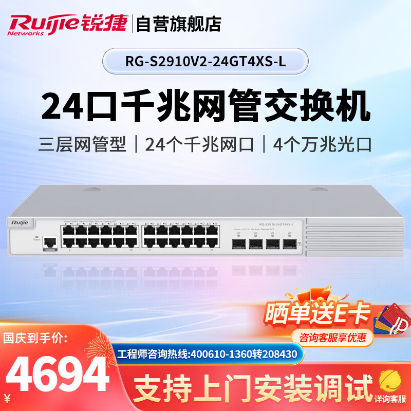 Ruijie 锐捷 24口千兆交换机 RG-S2910V2-24GT4XS-L 三层网管接入 万兆光口上联 企业