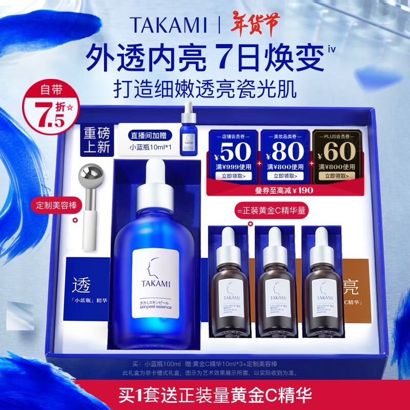 TAKAMI 小蓝瓶精华液100ml角质修护祛痘补水保湿礼盒 850.2元（需用券）