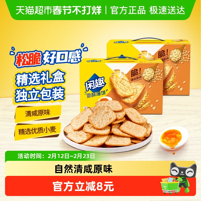 移动端：闲趣 清咸薄脆饼干 自然清咸原味 54.63元