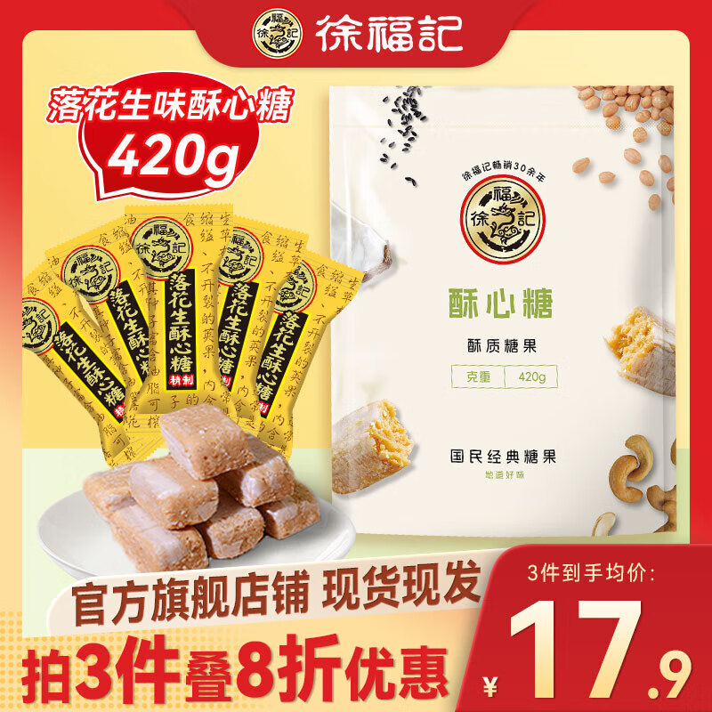 徐福记 落花生酥心糖 420g 袋装 10.85元（需买3件，需用券）