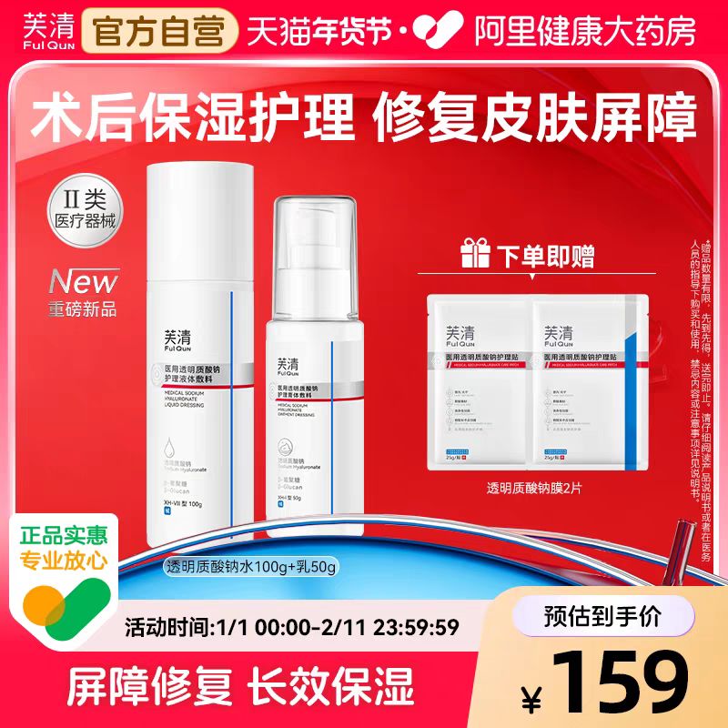 芙清 医用水100g+乳50g+透明质酸钠膜2片械字号敷料修复屏障补水保湿光子医