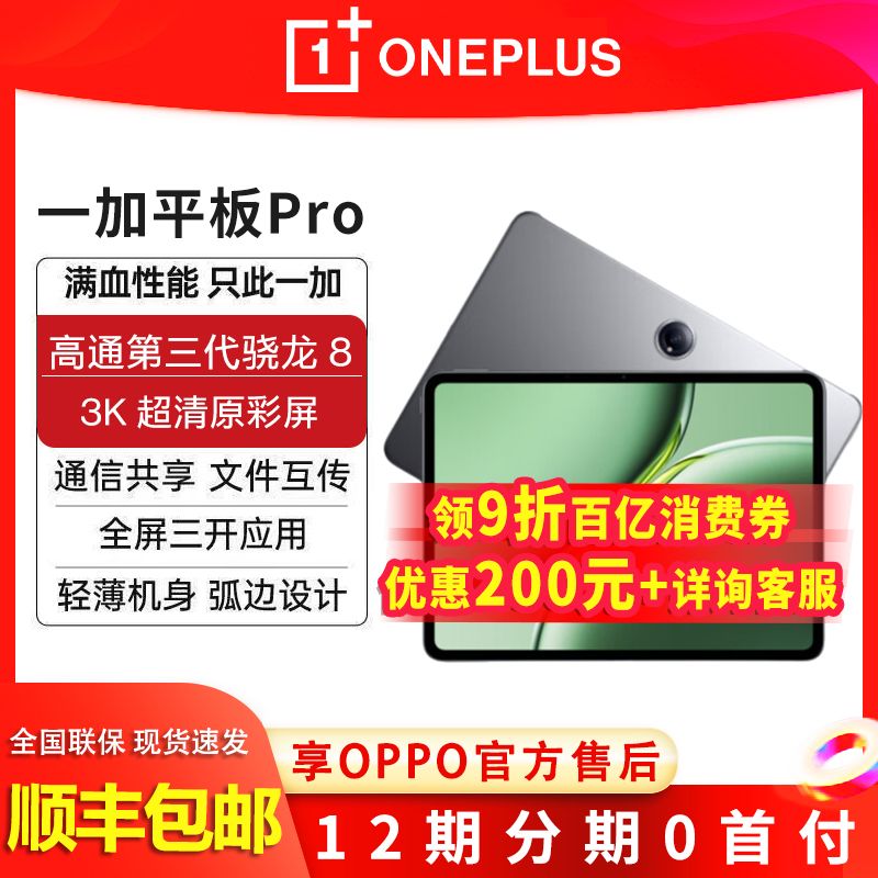 一加 OnePlus 平板Pro 8+128G平板电脑 旗舰芯片办公学习平板 2222.1元