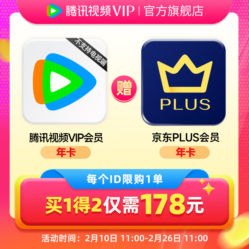腾讯视频VIP年卡+京东PLUS会员年卡 12个月 VIP372天 手动领取 208元