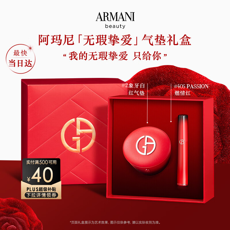 EMPORIO ARMANI 限定彩妆礼盒 红管405PASSION+挚爱红气垫#2 ￥1095