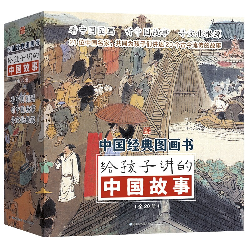 《给孩子讲的中国故事》（全20册） 82.8元（满300-150，双重优惠）