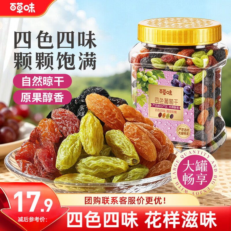 百草味 四色葡萄干罐装免洗新疆特产蜜饯零食 9.9元 - 线报酷