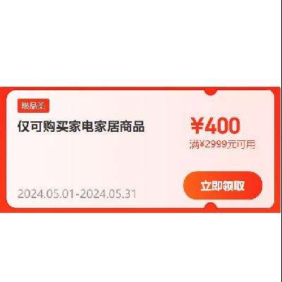 即享好券：618可用！京东自营 家电家居 满2999-400元补贴券 赶紧领取