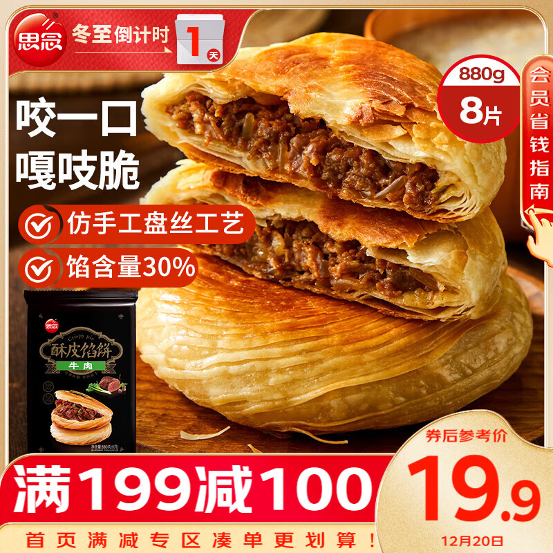 思念 酥皮牛肉馅饼880g8片装 早餐半成品食品早点早饭面点生鲜 39.8元