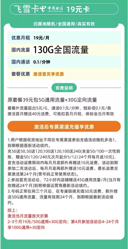 中国电信 飞雪卡 2年19元月租（第4个月起130G全国流量+不限速+0.1元/分钟通话）