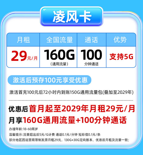 UNICOM 中国联通 凌风卡 29元月租（160G流量+100分钟通话+自主激活）