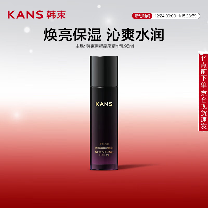 韩束 黑耀晶采精华乳液 补水保湿护肤品 95ml 30.2元（需领券，合15.10元/件）