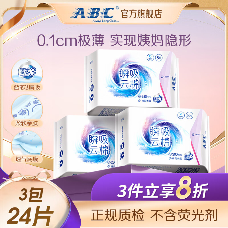 ABC 卫生巾 夜用卫生巾瞬吸云棉超薄棉柔 干爽轻薄夜用280mm*24片 9.6元（需用