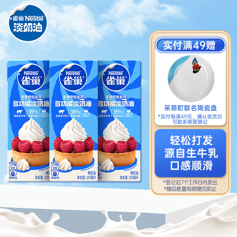 雀巢 淡奶油250ml*3 动物性稀奶油家用蛋糕裱花专用烘焙原料小包装 37.9元