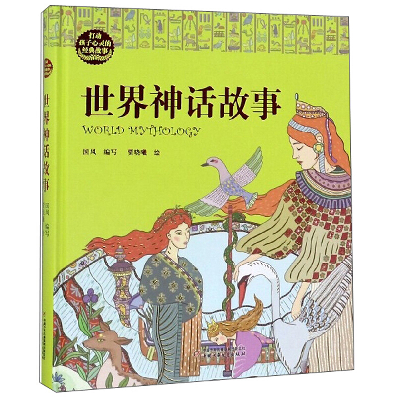 《打动孩子心灵的经典故事·世界神话故事》（精装） 35.1元