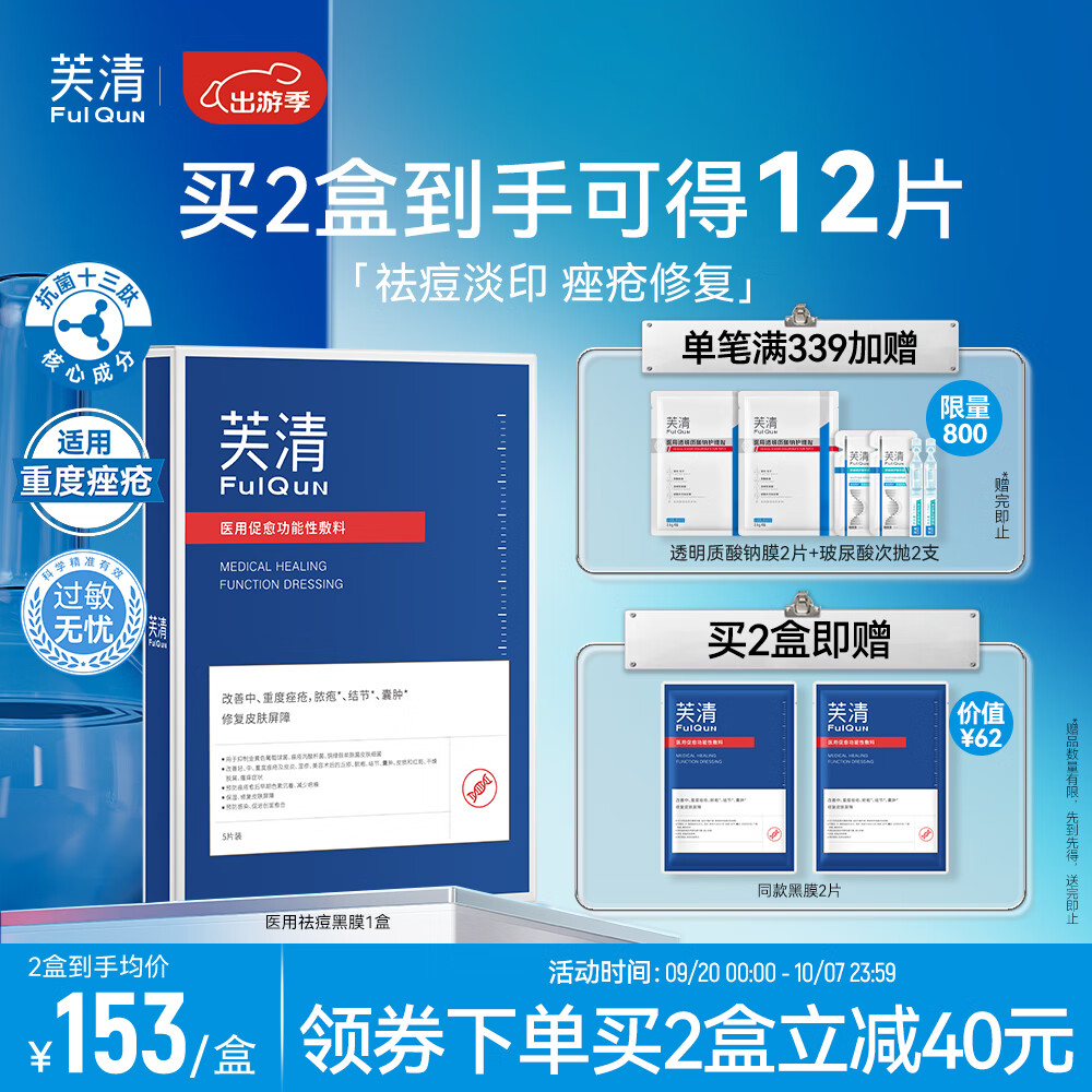 FulQun 芙清 医用敷料1盒（5片）黑膜械字号祛痘改善痤疮皮炎湿疹补水保湿 15