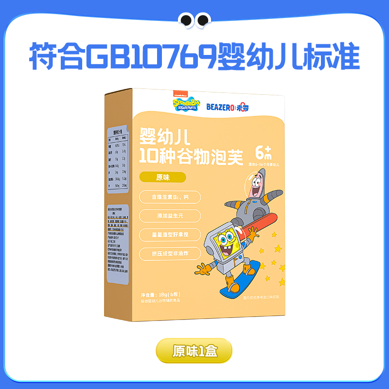 BEAZERO 未零 海绵宝宝婴幼儿10种谷物泡芙1盒装 星星泡芙儿童零食 18元（需买