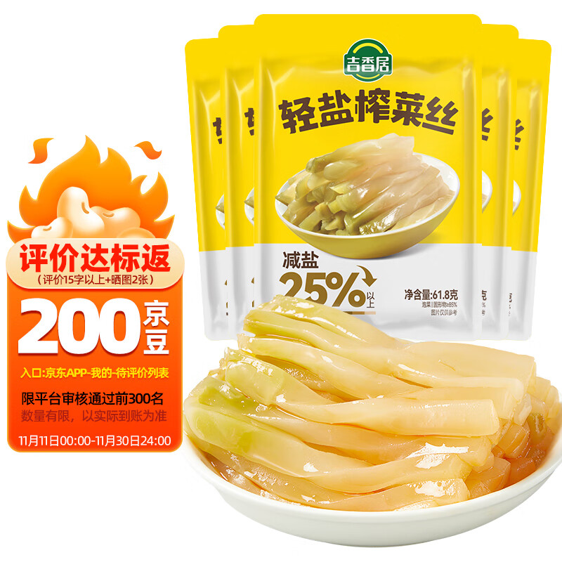 吉香居 轻盐榨菜丝61.8g*5包减盐榨菜咸菜下饭菜 5.01元（需买2件，需用券）