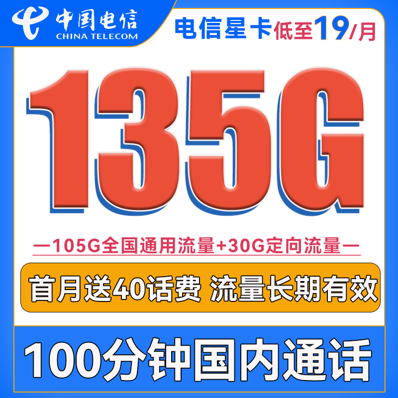 中国电信 星卡 半年19元月租（135G全国流量+100分钟通话）送40话费 0.01元（送