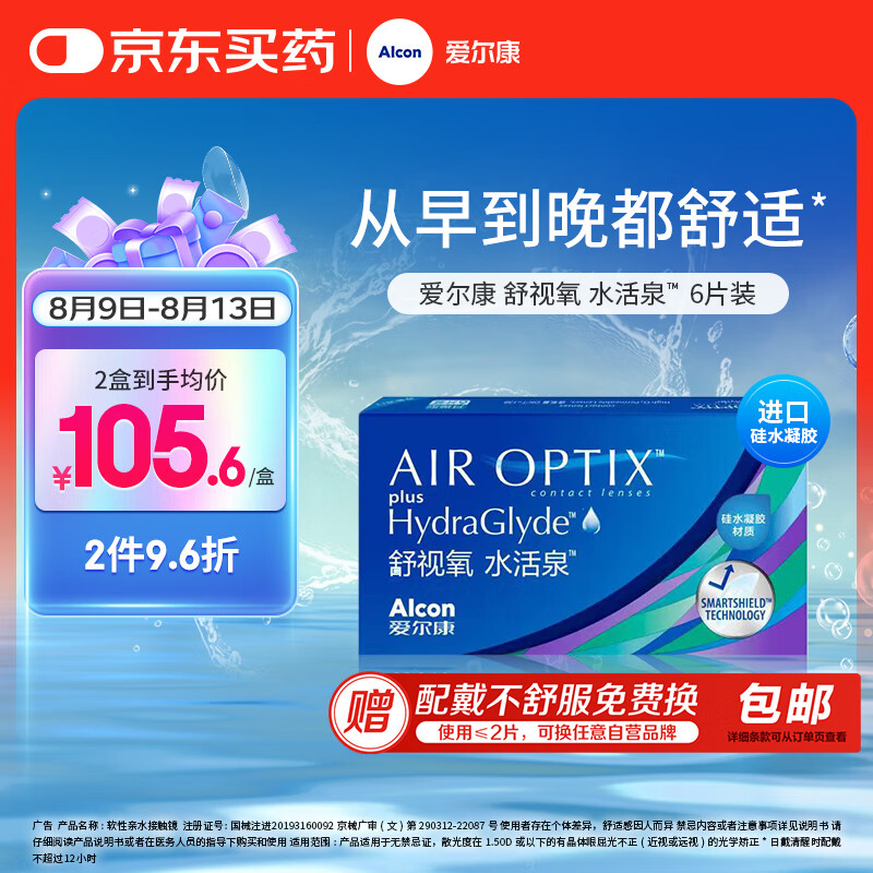 Alcon 爱尔康 舒视氧水活泉 隐形眼镜 月抛 6片装 110元
