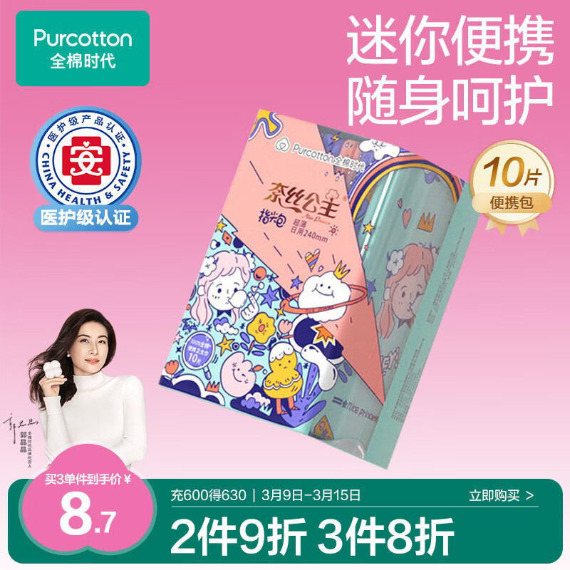 全棉时代 奈丝公主超薄日用巾 24cm 10片/包 8.72元（需买3件，共26.16元）