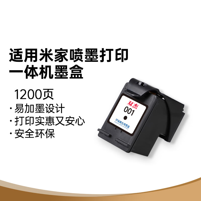 双杰 适用小米打印机墨盒 小米墨盒 小米喷墨打印一体机墨盒 小米打印机墨