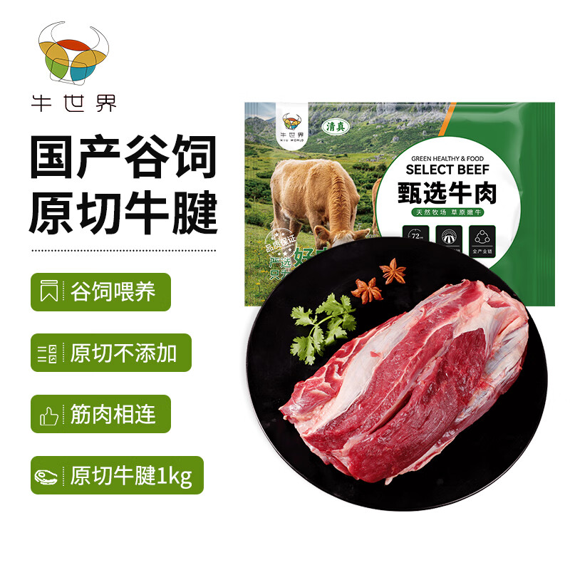 牛世界 原切牛腱1kg 国产谷冷冻牛腱子 61.53元（需买3件，需用券）