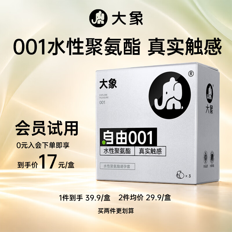大象 001超薄 水性聚氨酯安全套 3只 17元