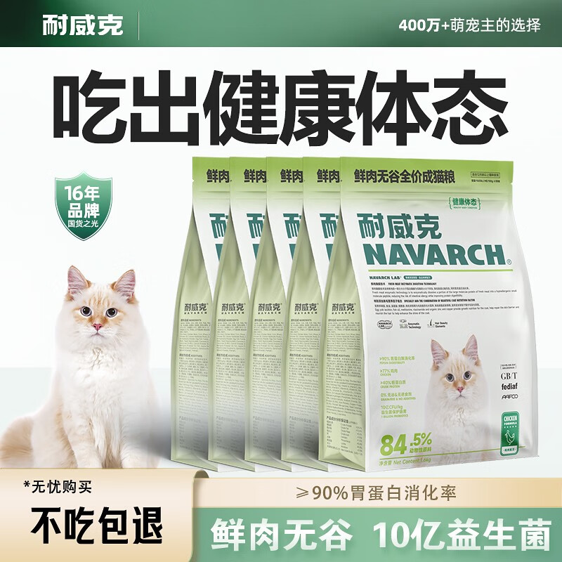 Navarch 耐威克 健康体态鲜肉成猫粮8kg 310元