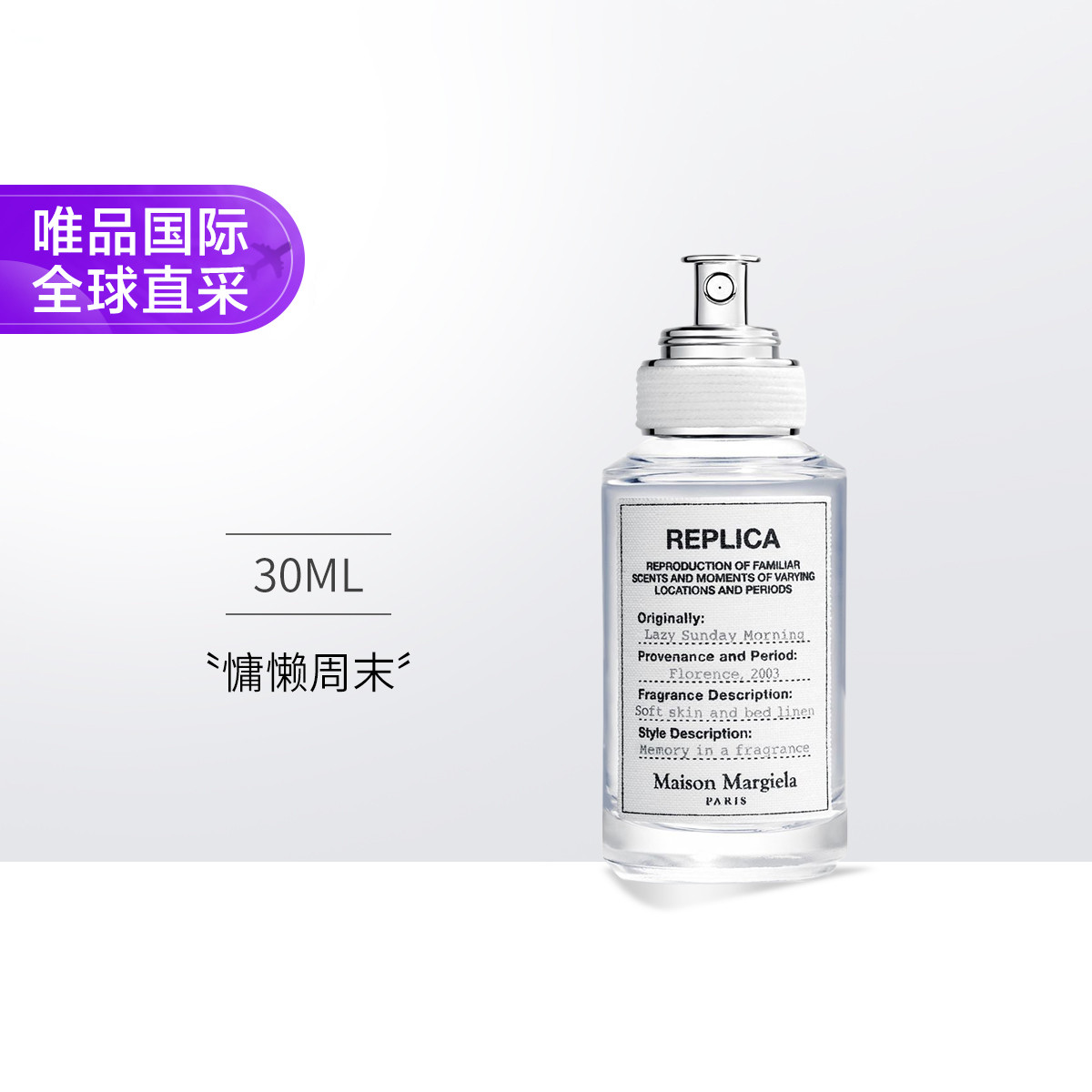 Maison Margiela REPLICA香氛系列 慵懒周末中性淡香水 EDT 30ml ￥295