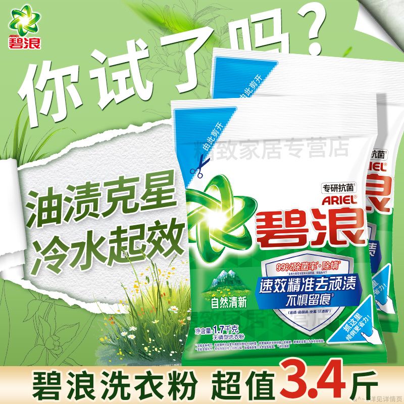 碧浪 洗衣粉1.7kg专研抗菌自然清新批发价除菌除螨去污渍无磷开学 15.27元 - 线报酷