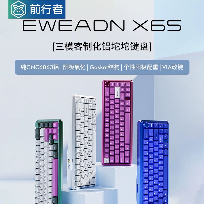 EWEADN 前行者 25日10:00 前行者X65铝坨坨客制化机械键盘三模无线蓝牙gasket套件