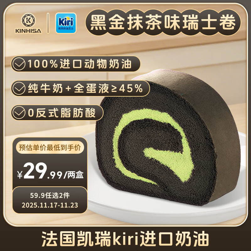 KINHISA 瑞士卷蛋糕黑金抹茶味300g*2盒 27.45元