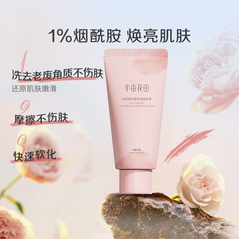 半亩花田 冰淇淋丝滑磨砂膏 失重玫瑰60g 5.55元