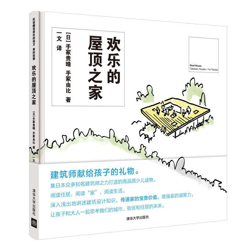 欢乐的屋顶之家（吃饭睡觉居住的地方 家的故事） 29.5元