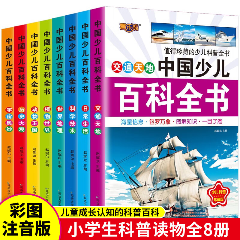 中国少儿百科全书全套8册6-12岁儿童课外阅读书十万个为什么儿童科普读物 1