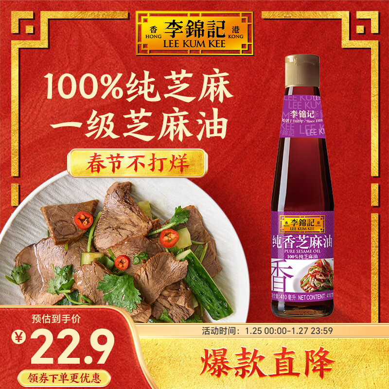 李锦记 纯香芝麻油 410ml 22.9元