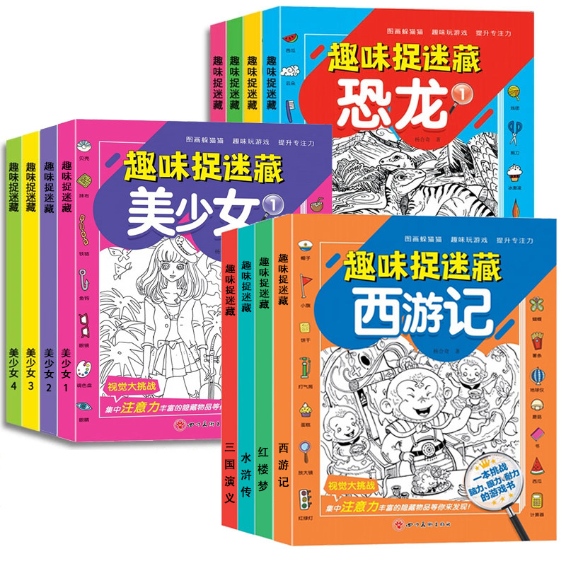 《趣味捉迷藏四大名著》儿童专注力找不同涂色画 5.8元（需用券）